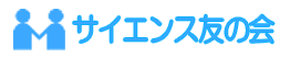 サイエンス友の会教室申し込み